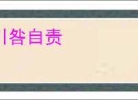 引咎自责