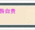 引咎自责
