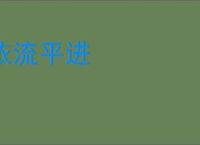 依流平进