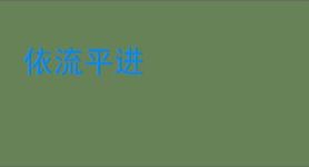 依流平进