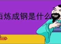 百炼成钢是什么意思