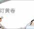 青灯黄卷