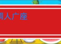 稠人广座