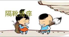 隔靴搔痒