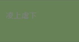凌上虐下