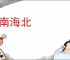 江南海北