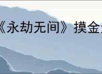 《永劫无间》摸金返魂台在哪