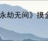 《永劫无间》摸金返魂台在哪