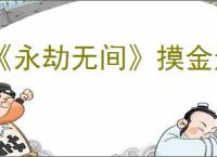 《永劫无间》摸金返魂要求