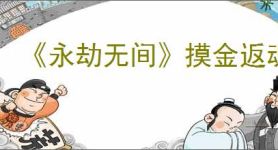 《永劫无间》摸金返魂要求