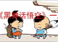 《黑神话悟空》一周年打折推测