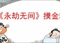 《永劫无间》摸金箱子里的物品拿不了怎么回事