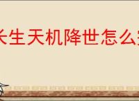 长生天机降世怎么完成逃离地窟任务,长生天机降世逃离地窟任务流程