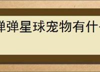 弹弹星球宠物有什么用,弹弹星球怎么获得宠物