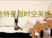 奥特曼超时空英雄专精怎么激活,奥特曼超时空英雄专精玩法攻略