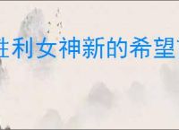 胜利女神新的希望前线犒赏怎么解锁,胜利女神新的希望前线犒赏奖励一览