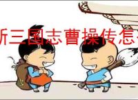 新三国志曹操传怎么过华楹采药,新三国志曹操传华楹采药关卡流程