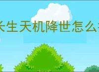 长生天机降世怎么打天星宗幻境,长生天机降世太虚境八阵容推荐
