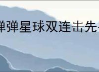 弹弹星球双连击先手秒人流怎么玩,弹弹星球双连击先手秒人流搭配推荐
