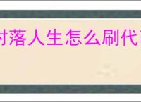 村落人生怎么刷代币和经验,村落人生代币经验刷取教程