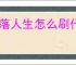 村落人生怎么刷代币和经验,村落人生代币经验刷取教程