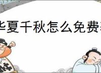 华夏千秋怎么免费获得见闻录,华夏千秋见闻录获取方法