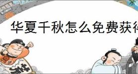 华夏千秋怎么免费获得见闻录,华夏千秋见闻录获取方法