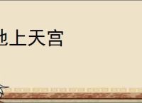 地上天宫