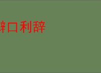 辩口利辞