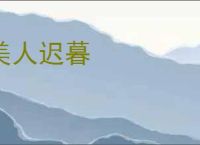 美人迟暮
