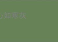 心如寒灰