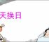 偷天换日