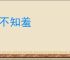 恬不知羞