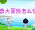 灵兽大冒险怎么快速获得银两,灵兽大冒险快速获取大量银两教程