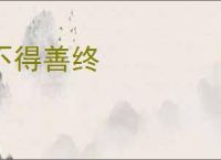不得善终