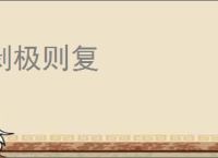 剥极则复