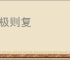 剥极则复