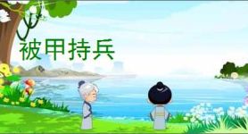 被甲持兵