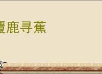 覆鹿寻蕉