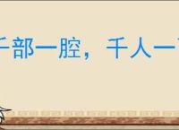 千部一腔，千人一面