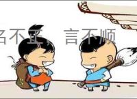 名不正，言不顺