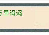 万里迢迢