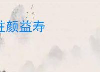 驻颜益寿