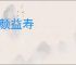 驻颜益寿