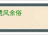 遗风余俗