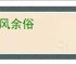 遗风余俗