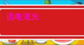 迅电流光