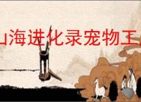山海进化录宠物工厂怎么放比较好,山海进化录怎么提高宠物工厂产量