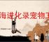 山海进化录宠物工厂怎么放比较好,山海进化录怎么提高宠物工厂产量