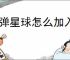 弹弹星球怎么加入和创建公会,弹弹星球公会玩法功能分享